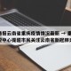 疫情通报云南省重庆疫情情况最新 → 重庆市疾控中心提醒市民关注云南省新冠肺炎疫情