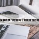 安徽疫情行程查询›安徽疫情行踪