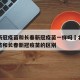 北京新冠疫苗和长春新冠疫苗一样吗›北京新冠疫苗和长春新冠疫苗的区别