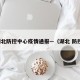 湖北防控中心疫情通报—（湖北 防控）