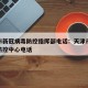 天津市新冠病毒防控指挥部电话：天津市新冠疫情防控中心电话