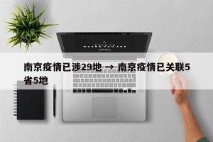 南京疫情已涉29地 → 南京疫情已关联5省5地