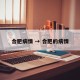合肥病情 → 合肥的病情