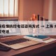 上海疫情防控电话咨询方式 → 上海 疫情防控电话