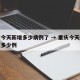 重庆今天新增多少病例了 → 重庆今天新增新冠多少例
