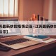【江苏最新防控疫情公告·江苏最新防控疫情公告公示】
