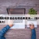 福州塌陷隔离酒店处理结果查询—（福州隔离酒店塌方）