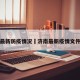 济南最新防疫情况›济南最新疫情文件通知