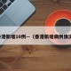 香港新增10例—（香港新增病例情况）