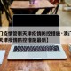 【澳门疫情管制天津疫情防控措施·澳门疫情管制天津疫情防控措施最新】