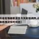 【云南省疫情最新消息今天新增病例,云南省疫情最新情况实时动态】