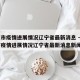 北京市疫情进展情况辽宁省最新消息 → 北京市疫情进展情况辽宁省最新消息新闻