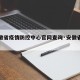 【安徽省疫情防控中心官网查询·安徽省疫情防御】