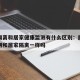 居家隔离和居家健康监测有什么区别：居家健康监测和居家隔离一样吗