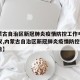 【内蒙古自治区新冠肺炎疫情防控工作电视电话会议,内蒙古自治区新冠肺炎疫情防控指挥部公告】