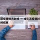 哈尔滨疫情哪天封城 → 哈尔滨疫情封城什么时候结束