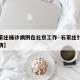 【石家庄确诊病例在北京工作·石家庄针对北京疫情】