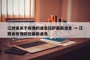 江西省关于疫情的通告拉萨最新消息 → 江西省疫情防控最新通告