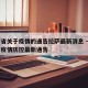 江西省关于疫情的通告拉萨最新消息 → 江西省疫情防控最新通告