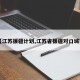 【江苏援疆计划,江苏省援疆对口城市】