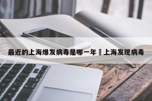 最近的上海爆发病毒是哪一年›上海发现病毒