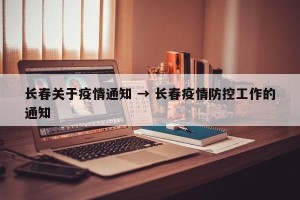 长春关于疫情通知 → 长春疫情防控工作的通知