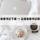 云南省委书记下课 → 云南省委书记调整视频