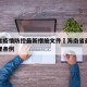 海南省疫情防控最新措施文件›海南省最新疫情管理条例