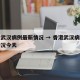 香港武汉病例最新情况 → 香港武汉病例最新情况今天