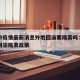 重庆市疫情最新消息外地回渝要隔离吗：重庆外地回渝隔离政策