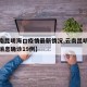 【云南昆明海口疫情最新情况,云南昆明疫情最新消息确诊19例】
