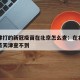 在天津打的新冠疫苗在北京怎么查：在北京接种疫苗天津查不到