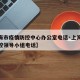 【上海市疫情防控中心办公室电话·上海市疫情防控领导小组电话】