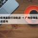 广州疫情最新行动轨迹 → 广州疫情最新行动轨迹查询