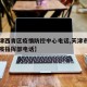 【天津西青区疫情防控中心电话,天津市西青区防疫指挥部电话】