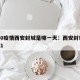 2020疫情西安封城是哪一天：西安封城了2021