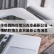 天津市疫情防控情况南京最新公告 → 天津市疫情防控情况南京最新公告消息