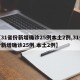 【31省份新增确诊25例本土2例,31省份新增确诊25例 本土2例】