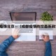 成都疫情北京—（成都疫情防控最新政策 北京）