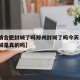 【疫情合肥封城了吗郑州封城了吗今天·合肥要封城是真的吗】