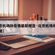 【北京机场防疫情最新规定·北京机场疫情防控措施】