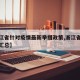 【浙江省针对疫情最新举措政策,浙江省疫情政策汇总】