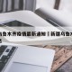 新疆乌鲁木齐疫情最新通知›新疆乌鲁木齐疫情消息