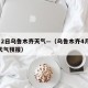 4月2日乌鲁木齐天气—（乌鲁木齐4月22日天气预报）