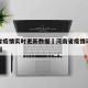 河南省疫情实时更新数据›河南省疫情动态实时播报