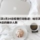 哈尔滨1月24日疫情行动轨迹：哈尔滨市1月24日的确诊人数