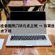 石家庄省医院门诊几点上班 → 石家庄省医院几点下班