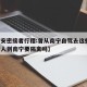 【都安密接者行程:曾从南宁自驾去这些地,都安人到南宁要隔离吗】