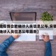 【安徽疫情合肥确诊人员信息公布,安徽疫情合肥确诊人员信息公布最新】