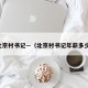 北京村书记—（北京村书记年薪多少）